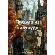 Постер книги Письма из ниоткуда