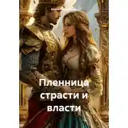 Постер книги Пленница страсти и власти