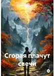 Ирина Владимирова - Сгорая плачут свечи