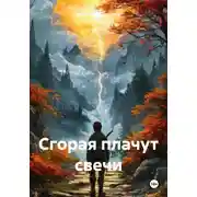 Постер книги Сгорая плачут свечи