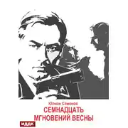 Постер книги Исаев-Штирлиц. Книга 8. Семнадцать мгновений весны