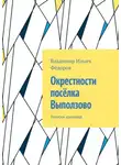 Владимир Фёдоров - Окрестности посёлка Выползово. Записки краеведа