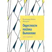 Постер книги Окрестности посёлка Выползово. Записки краеведа