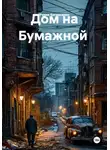 Рудик Багдасарян - Дом на Бумажной