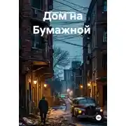 Постер книги Дом на Бумажной