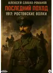 Алексей Слабко-Романов - Последний поход 1917: Ростовские волки