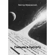 Постер книги Письмо в пустоту
