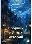 Илья Кириллов - Сборник ночных историй