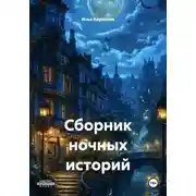 Постер книги Сборник ночных историй