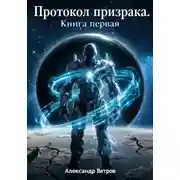 Постер книги Протокол Призрака