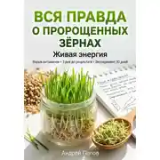 Постер книги Вся правда о пророщенных зёрнах: живая энергия