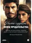Karla Vitelle - Нити судьбы: Венец предательства