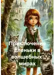 Натали Григорьева - Приключение Ёленьки в волшебных  мирах