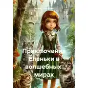 Постер книги Приключение Ёленьки в волшебных  мирах
