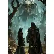 Постер книги Теневой мир - 7