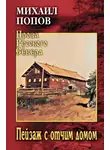 Михаил Попов - Пейзаж с отчим домом