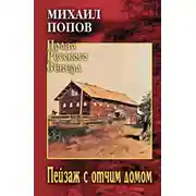 Постер книги Пейзаж с отчим домом