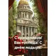 Постер книги С праздником Вас господа! С днём лодыря!