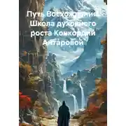 Постер книги Путь Восхождения. Школа духовного роста Конкордии Антаровой