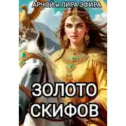 Постер книги Золото скифов