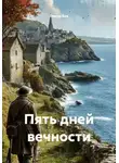 Тимур Бек - Пять дней вечности