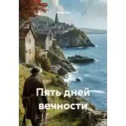 Постер книги Пять дней вечности