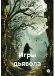  Ольга Баранова - Игры дьявола