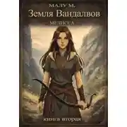 Постер книги Земля Вандалвов. Мелисса. Книга 2.