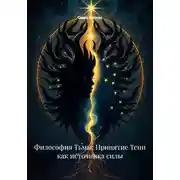 Постер книги Философия Тьмы: Принятие Тени как источника силы