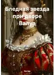 Ева Арк - Бледная звезда при дворе Валуа