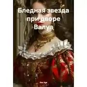 Постер книги Бледная звезда при дворе Валуа