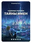 Владимир Русо - Снежные хроники. Тайны имен