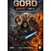 Постер книги GORD / Ковчег - 98/2 ДЕМО