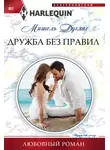 Мишель Дуглас - Дружба без правил