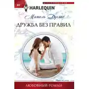 Постер книги Дружба без правил