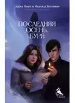 Дарья Пырх - Последняя осень. Буря