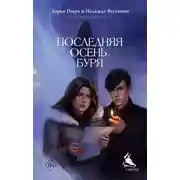 Постер книги Последняя осень. Буря