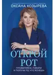 Оксана Козырева - Открой рот. Проявляйся, говори и получи то, что хочешь