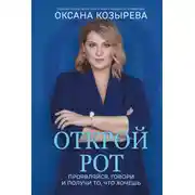 Постер книги Открой рот. Проявляйся, говори и получи то, что хочешь