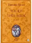 Татьяна Буглак - Маски трёх эпох. Том 1. Проводники