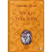 Постер книги Маски трёх эпох. Том 1. Проводники