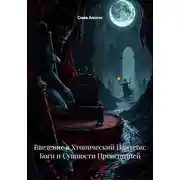 Постер книги Введение в Хтонический Пантеон: Боги и Сущности Преисподней
