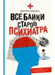Доктор Иваныч - Все байки старого психиатра