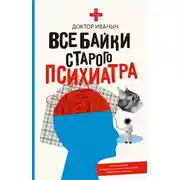 Постер книги Все байки старого психиатра