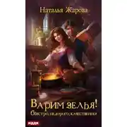 Постер книги Варим зелья! Быстро, недорого, качественно!