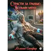 Постер книги Страсти за гранью. Возьми меня. Том 1