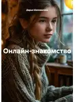 Дарья Шаповалова - Онлайн-знакомство