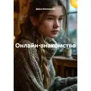 Постер книги Онлайн-знакомство