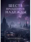 Дионисий Шервуд - Шесть процентов надежды