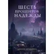 Постер книги Шесть процентов надежды